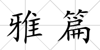 雅篇