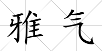 雅氣