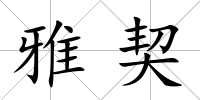 雅契