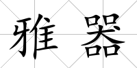 雅器