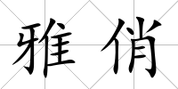 雅俏