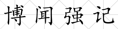 博聞強(qiáng)記