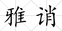 雅誚