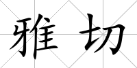雅切