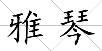 雅琴