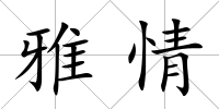 雅情