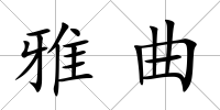 雅曲