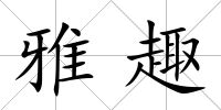 雅趣