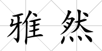 雅然