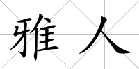 雅人