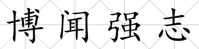 博聞強志