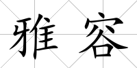 雅容
