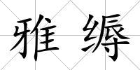 雅縟