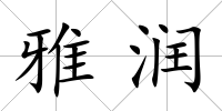 雅潤