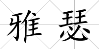 雅瑟