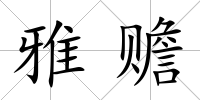 雅贍