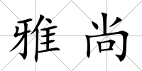 雅尚