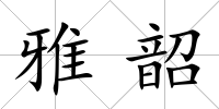 雅韶