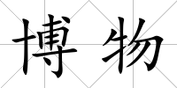 博物