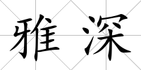 雅深
