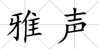 雅聲
