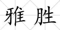 雅勝