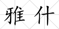 雅什