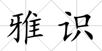 雅識