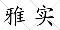 雅實(shí)