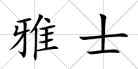 雅士