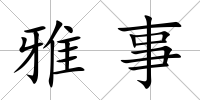 雅事