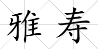 雅壽