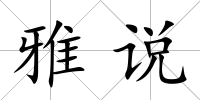 雅說