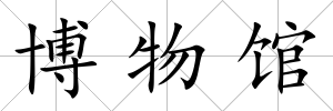 博物館