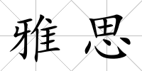 雅思