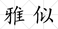 雅似