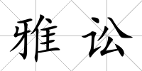 雅訟