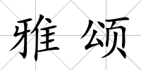 雅頌
