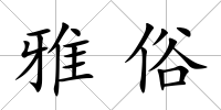 雅俗