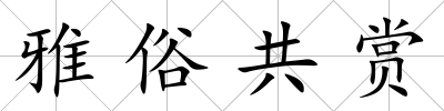 雅俗共賞