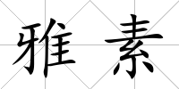 雅素