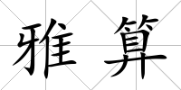 雅算