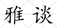 雅談