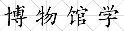 博物館學(xué)