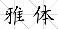 雅體