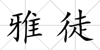雅徒