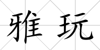 雅玩