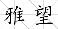 雅望