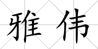 雅偉