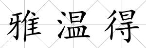 雅溫得